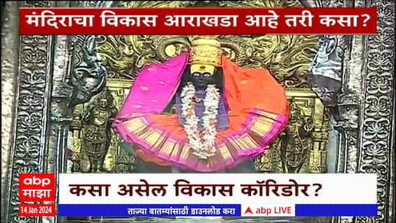 Kolhapur Ambabai Temple Special Report : अंबाबाई मंदिराचं रूपडं पालटणार ?