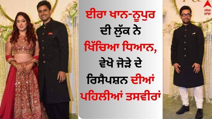 Ira-Nupur Wedding Reception: ਆਮਿਰ ਖਾਨ ਦੀ ਬੇਟੀ ਈਰਾ  ਅਤੇ ਨੂਪੁਰ ਸ਼ਿਖਰੇ ਦੇ ਵਿਆਹ ਦੀ ਸ਼ਾਨਦਾਰ ਰਿਸੈਪਸ਼ਨ ਮੁੰਬਈ ਦੇ ਮਸ਼ਹੂਰ ਜੀਓ ਵਰਲਡ ਸੈਂਟਰ 'ਚ ਆਯੋਜਿਤ ਕੀਤੀ ਗਈ। ਇਸ ਤੋਂ ਜੋੜੇ ਦੀਆਂ ਪਹਿਲੀਆਂ ਤਸਵੀਰਾਂ ਵੀ ਸਾਹਮਣੇ ਆਈਆਂ ਹਨ।