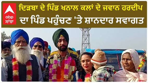 Indian Army| ਦਿੜਬਾ ਦੇ ਪਿੰਡ ਖਨਾਲ ਕਲਾਂ ਦੇ ਜਵਾਨ ਹਰਦੀਪ ਦਾ ਪਿੰਡ ਪਹੁੰਚਣ 'ਤੇ ਸ਼ਾਨਦਾਰ ਸਵਾਗਤ