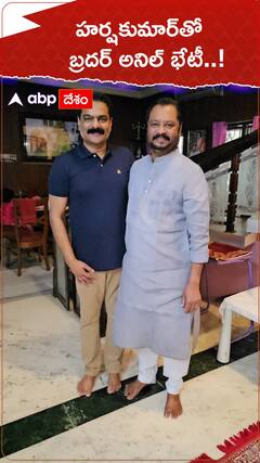 కాంగ్రెస్ పార్టీ మాజీ ఎంపీ హర్షకుమార్ తో బ్రదర్ అనిల్ భేటీ..!