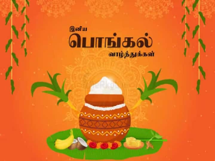 Pongal Wishes 2024 in Tamil Happy Pongal Quotes Greetings Messages Whatsapp Status to Share With Family Friends Relatives Pongal 2024 Wishes: மக்களே போனை எடுங்க.. உங்களுக்கு பிடித்தவர்களுக்கு பொங்கல் வாழ்த்துகளை சொல்லுங்க..!