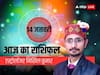 14 January Today Horoscope: कर्क, कन्या, वृश्चिक और मीन राशि के लिए उतार-चढ़ाव वाला रहेगा दिन, देखें आज का राशिफल