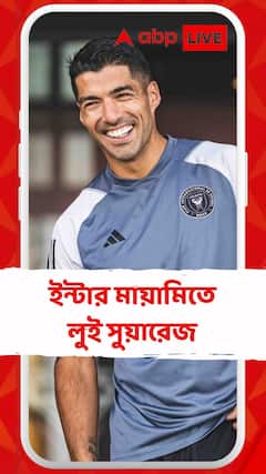 নতুন মরশুমে ইন্টার মায়ামিতে সই সুয়ারেজও