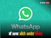 WhatsApp में आया ऑटो-अपडेट का फीचर, अब गूगल प्ले स्टोर पर जाने की जरूरत नहीं पड़ेगी