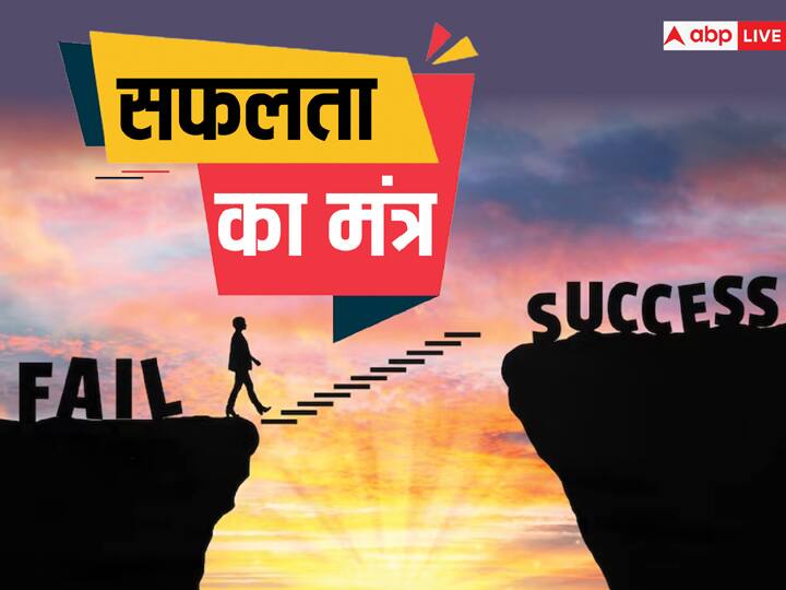 Safalta Ka Mantra success quotes in hindi learn easy ways to achieve success Safalta Ka Mantra: बड़ा लक्ष्य कैस हासिल करें? जानें सफलता प्राप्त करने के 6 आसान तरीके