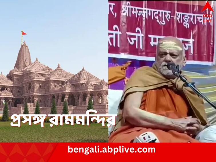 Shankaracharya Nischalananda Saraswati expresses his view on Ayodhya Ram Mandir Inauguration Ram Mandir Inauguration: বিধিনিয়ম না মেনে আত্মপ্রচার আসলে ঈশ্বরের বিরুদ্ধে বিদ্রোহ: শঙ্করাচার্য স্বামী নিশ্চলানন্দ