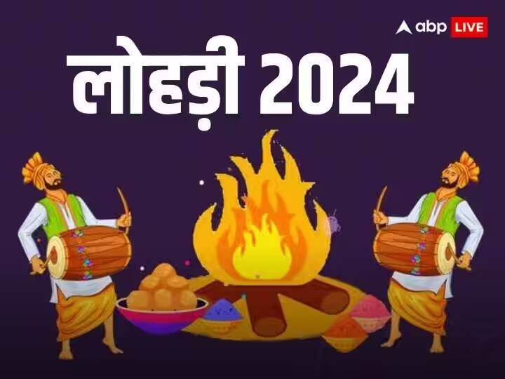 Lohri 2024 punjabi festival lohri will celebrate on 14 january know exact date importance and beliefs Lohri 2024: आज मनाया जाएगा खुशियों का त्योहार लोहड़ी, ज्योतिषाचार्य से जानिए आखिर क्यों है डेट को लेकर कंफ्यूजन ?