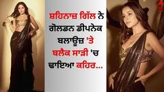 Shehnaaz Gill: ਸ਼ਹਿਨਾਜ਼ ਗਿੱਲ ਨੇ ਈਰਾ ਦੀ ਵੈਡਿੰਗ ਰਿਸੈਪਸ਼ਨ 'ਚ ਖਿੱਚਿਆ ਧਿਆਨ, ਗੋਲਡਨ ਡੀਪਨੇਕ ਬਲਾਊਜ਼ 'ਤੇ ਬਲੈਕ ਸਾੜੀ 'ਚ ਲਗਾਈ ਅੱਗ