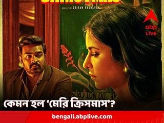 'Merry Christmas' Review: টানটান থ্রিলার, অনবদ্য অভিনয়, মন জয় করবে বিজয়-ক্যাটরিনার 'মেরি ক্রিসমাস'