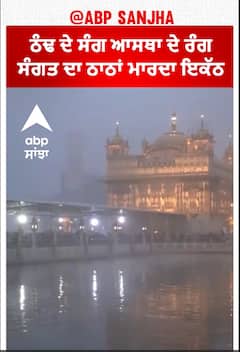 Occasion of Makar Sankranti | ਠੰਢ ਦੇ ਸੰਗ ਆਸਥਾ ਦੇ ਰੰਗ , ਸੰਗਤ ਦਾ ਠਾਠਾਂ ਮਾਰਦਾ ਇਕੱਠ