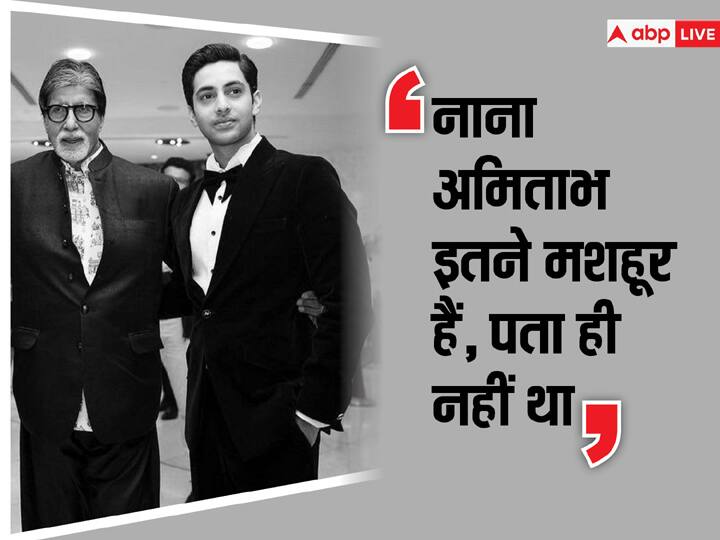 the archies actor Agastya Nanda did not know for years  Amitabh Bachchan popularity Amitabh Bachchan की पॉपुलैरिटी को लेकर बोले नाती अगस्त्य नंदा- 'नाना इतने फेमस हैं, पता ही नहीं था'