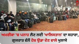 America: ਅਮਰੀਕਾ 'ਚ ਪਨਾਹ ਲੈਣ ਲਈ 'ਖਾਲਿਸਤਾਨ' ਦਾ ਸਹਾਰਾ, ਗੁਜਰਾਤ ਵੱਲੋਂ ਹੋਸ਼ ਉਡਾ ਦੇਣ ਵਾਲੇ ਖੁਲਾਸੇ