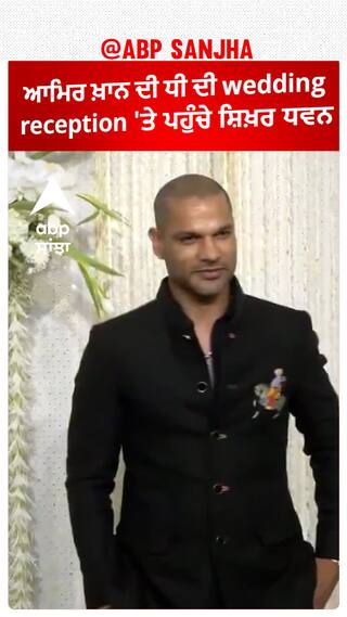 Amir Khan's daughter's wedding reception |  ਪਹੁੰਚੇ ਸ਼ਿਖ਼ਰ ਧਵਨ