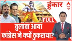 Ayodhya Ram Mandir: राम स्वीकार..प्राण-प्रतिष्ठा में जाने से क्यों इनकार | ABP News