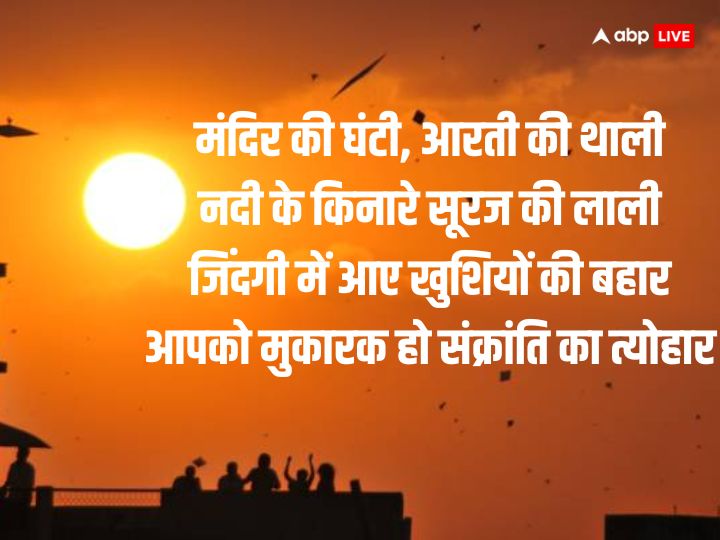 Happy Makar Sankranti 2024: उड़ती हैं पतंगें...मकर संक्रांति पर इन संदेशों के साथ प्रियजनों को भेजें शुभकामना