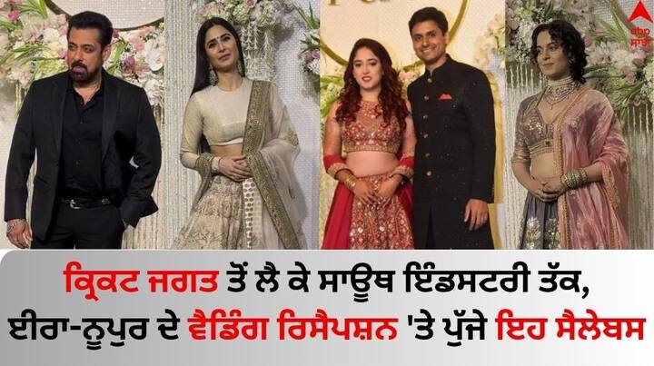 Ira-Nupur Wedding Reception: ਆਮਿਰ ਖਾਨ ਦੀ ਬੇਟੀ ਈਰਾ ਖਾਨ ਅਤੇ ਨੂਪੁਰ ਸ਼ਿਖਾਰੇ ਦੇ ਵਿਆਹ ਦੀ ਗ੍ਰੈਂਡ ਰਿਸੈਪਸ਼ਨ 13 ਜਨਵਰੀ ਨੂੰ ਮੁੰਬਈ 'ਚ ਰੱਖੀ ਗਈ, ਜਿਸ 'ਚ ਕਈ ਸਿਤਾਰਿਆਂ ਨੇ ਸ਼ਿਰਕਤ ਕੀਤੀ।