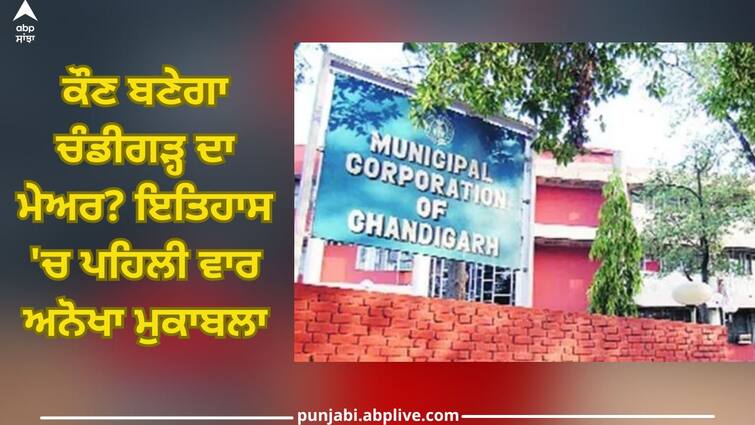 Chandigarh Mayor Election: Who will become mayor of Chandigarh? A unique competition for the first time in history Chandigarh Mayor Election: ਕੌਣ ਬਣੇਗਾ ਚੰਡੀਗੜ੍ਹ ਦਾ ਮੇਅਰ? ਇਤਿਹਾਸ 'ਚ ਪਹਿਲੀ ਵਾਰ ਅਨੋਖਾ ਮੁਕਾਬਲਾ