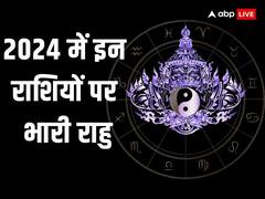 Rahu 2024: साल 2024 में इन 5 राशियों का भारी नुकसान कराएगा राहु, रहना होगा सावधान