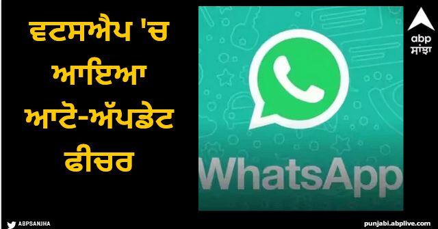 whatsapp comes with auto app update feature over wifi in settings no need to check on google play store Whatsapp: ਵਟਸਐਪ 'ਚ ਆਇਆ ਆਟੋ-ਅੱਪਡੇਟ ਫੀਚਰ, ਹੁਣ ਗੂਗਲ ਪਲੇ ਸਟੋਰ 'ਤੇ ਜਾਣ ਦੀ ਨਹੀਂ ਹੋਵੇਗੀ ਲੋੜ