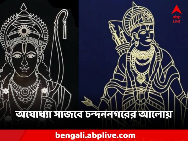 Ayodhya Ram Mandir: প্রায় দুই কোটি টাকা বাজেটের আলোর বরাত পেয়েছে চন্দননগরের আলোক শিল্পীরা