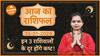 Aaj Ka Rashifal 15 January 2024 आज का राशिफल Today horoscope in Hindi Dharma Live