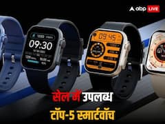 Republic Day Sale: इन 5 स्मार्टवॉच पर मिल रही बेस्ट डील्स, यहां देखें पिक्चर्स और फीचर्स