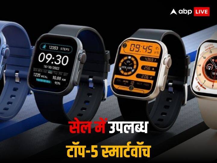 Top-5 Smartwatch: अगर आप इस बार की सेल में एक अच्छा और सस्ता स्मार्टवॉच खरीदना चाहते हैं, तो इन कुछ कंपनियों के स्मार्टवॉच पर गौर कर सकते हैं.