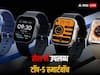 Republic Day Sale: इन 5 स्मार्टवॉच पर मिल रही बेस्ट डील्स, यहां देखें पिक्चर्स और फीचर्स