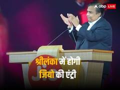 अब भारत से बाहर फैलेगा जियो का कारोबार, श्रीलंका की सरकारी टेलीकॉम कंपनी पर अंबानी की नजरें