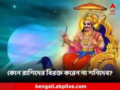 এই তিনরাশিকে কখনই বিরক্ত করে না শনিদেব, নিয়ম মেনে চললে ঘটে প্রাপ্তিযোগও