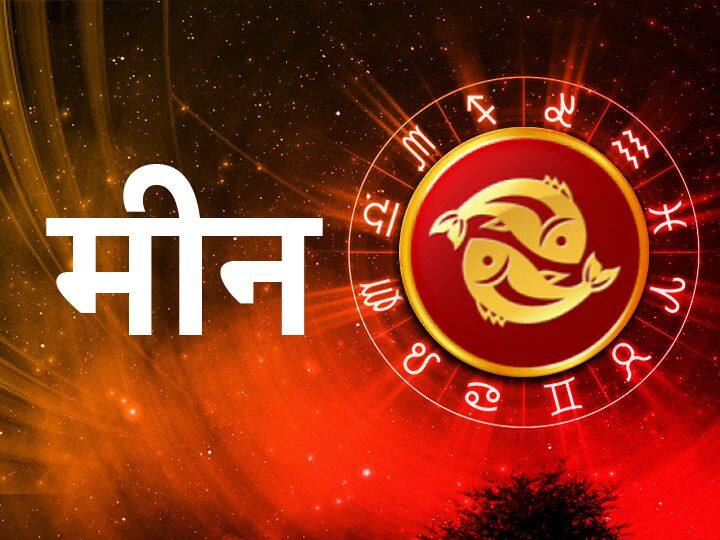 मीन राशि (Pisces)- आज मीन राशि वालों को चुनौतियों का समाना करना पड़ सकता है. किसी के आप आज करीब जा सकते हैं जिससे आप बहुत शेयर कर सकते हैं. ये बात इस बात का संकेत हैं कि आपका रिश्ता बहुत अहम हो गया है.