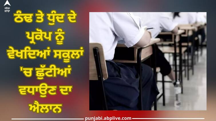 In view of outbreak of cold and fog, announcement to extend holidays in schools Online classes Holidays extended in Schools: ਠੰਢ ਤੇ ਧੁੰਦ ਦੇ ਪ੍ਰਕੋਪ ਨੂੰ ਵੇਖਦਿਆਂ ਸਕੂਲਾਂ 'ਚ ਛੁੱਟੀਆਂ ਵਧਾਉਣ ਦਾ ਐਲਾਨ