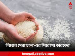 গন্ধে-স্বাদে পৃথিবীর সেরা চালের তকমা! ভারতের এই 'ভাত'-এ মজেছে বিশ্ব