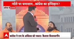 Ayodhya Ram Mandir: कांग्रेस के राम मंदिर नहीं जाने पर संतों ने साधा निशाना | ABP News | Breaking
