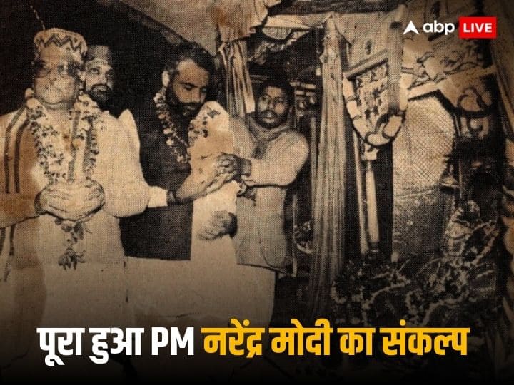 Ram Mandir: 32 साल पहले आज ही के दिन नरेंद्र मोदी ने लिया था संकल्प, राम मंदिर बनने पर ही वापस आऊंगा अयोध्या Ram Mandir Inauguration Narendra Modi vowed 32 years ago to return to Ayodhya only after Ram temple built Ram Mandir: 32 साल पहले आज ही के दिन नरेंद्र मोदी ने लिया था संकल्प, राम मंदिर बनने पर ही वापस आऊंगा अयोध्या