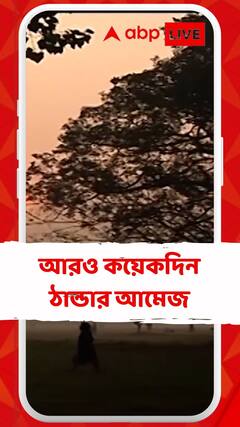 আরও ২-৩দিন ঠান্ডার আমেজ