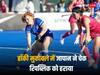 HOCKEY OLYMPIC QUALIFIERS 2024: हॉकी ओलंपिक क्वालीफायर्स के मुकाबले में जापान ने दर्ज की जीत, चेक रिपब्लिक को 2-0 से हराया