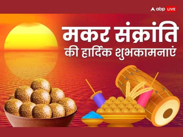 Happy Makar Sankranti 2024: उड़ती हैं पतंगें...मकर संक्रांति पर इन संदेशों के साथ प्रियजनों को भेजें शुभकामना Happy Makar Sankranti 2024 shubhkamnayen messages Wishes Uttrayan shayari Happy Makar Sankranti 2024: उड़ती हैं पतंगें...मकर संक्रांति पर इन संदेशों के साथ प्रियजनों को भेजें शुभकामना