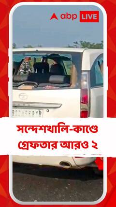 সন্দেশখালিতে ধৃত আরও ২