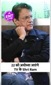 Ayodhya Ram Mandir के उद्घाटन में  किस तरह नजर आएंगे TV के Ram, Sita और Laxman?