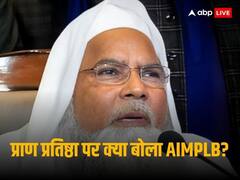 ‘प्रधानमंत्री के जरिए मंदिर का उद्घाटन इंसाफ और सेकुलरिज्म का कत्ल’, प्राण प्रतिष्ठा पर AIMPLB का बयान