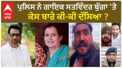 Satwinder Bugga| ਪੁਲਿਸ ਨੇ ਗਾਇਕ ਸਤਵਿੰਦਰ ਬੁੱਗਾ 'ਤੇ ਕੇਸ ਬਾਰੇ ਕੀ-ਕੀ ਦੱਸਿਆ ?