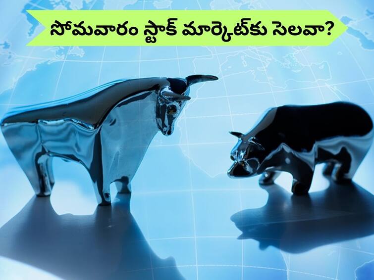 Stock market holidays 2024 On the occasion of Makara Sankranti, the stock market was given a holiday on Monday Holiday: సంక్రాంతి సందర్భంగా స్టాక్‌ మార్కెట్‌కు సోమవారం సెలవు ఇచ్చారా?