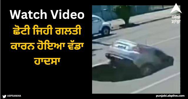car entered a big pothole on the road major accident due to driver negligence see video Viral Video: ਗੱਡੀ ਚਲਾਉਂਦੇ ਸਮੇਂ ਸੜਕ 'ਤੇ ਨਹੀਂ ਦਿੱਤਾ ਧਿਆਨ, ਛੋਟੀ ਜਿਹੀ ਗਲਤੀ ਕਾਰਨ ਹੋਇਆ ਵੱਡਾ ਹਾਦਸਾ, ਦੇਖੋ ਵਾਇਰਲ ਵੀਡੀਓ