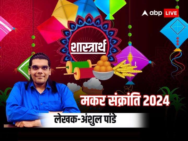 Makar Sankranti 2024: शास्त्रों के अनुसार कैसे मनाए मकर संक्रांति का पर्व, जानें इस दिन क्यों उड़ाते हैं पतंग? Makar sankranti 2024 celebration vidhi according to shastrarth know why flying kite on this day Makar Sankranti 2024: शास्त्रों के अनुसार कैसे मनाए मकर संक्रांति का पर्व, जानें इस दिन क्यों उड़ाते हैं पतंग?