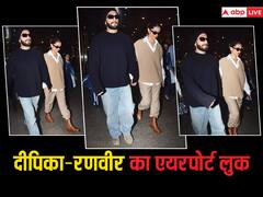 Pics: स्टाइलिश अंदाज में एयरपोर्ट पर स्पॉट हुए Deepika-Ranveer, पैपराजी संग एक्ट्रेस ने Fighter के गाने पर किया डांस