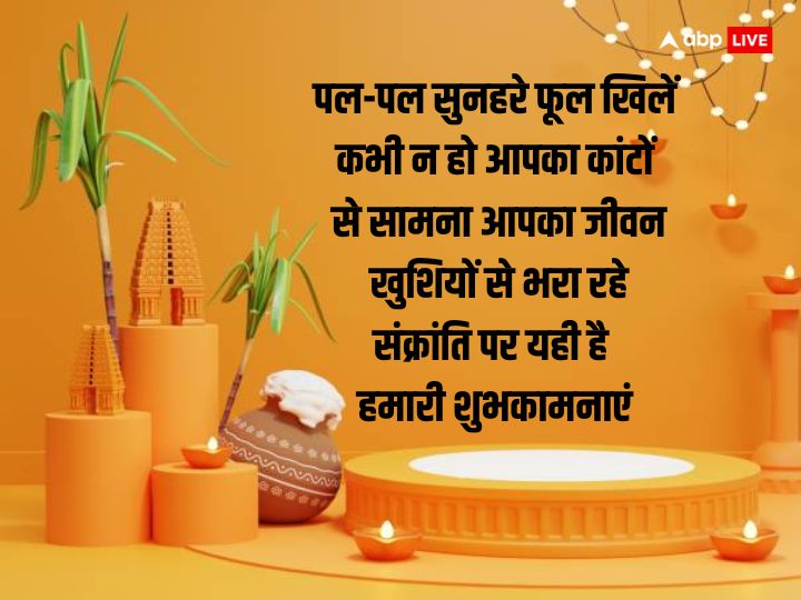 Happy Makar Sankranti 2024: उड़ती हैं पतंगें...मकर संक्रांति पर इन संदेशों के साथ प्रियजनों को भेजें शुभकामना