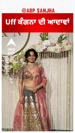 Uff ਕੰਗਨਾ ਦੀ ਆਦਾਵਾਂ