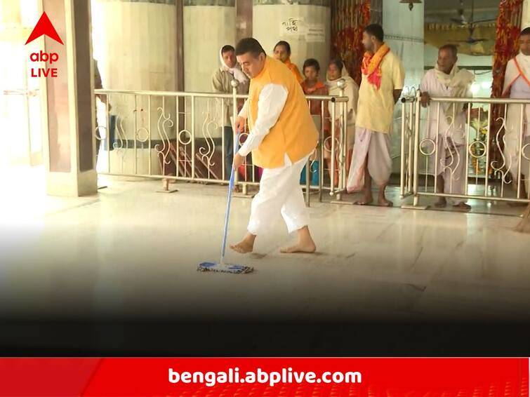 Suvendu Adhikari On Cleaning Abhijaan At Reapara Shiv Mandir Suvendu Adhikari: রেয়াপাড়া শিব মন্দিরে সাফাই অভিযান শুভেন্দুর