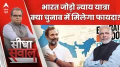 Sandeep Chaudhary: राहुल दिलाएंगे 'न्याय'...INDIA के साथ किसने किया 'अन्याय' ? Manipur | ABP News